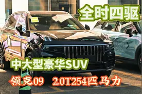 领克09：一台中大型豪华SUV，超5米的车长，2.0T与8AT组合视频封面