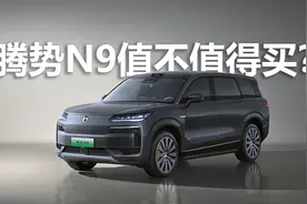 价格有点小惊喜，买低配更划算，腾势N9值不值得买？视频封面