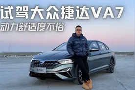 速腾基因拉满？试驾大众捷达VA7，全新配置用料，动力舒适度不俗视频封面