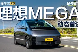 售55.98万元，试驾理想MEGA视频封面