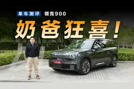 家人满意奶爸狂喜，领克900如何做到既要又要视频封面