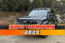 深蓝G318无忧穿越版动态试驾｜聚光电场视频封面