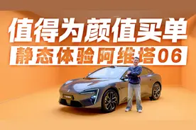 华为车机+独一档的颜值 静态体验阿维塔06视频封面