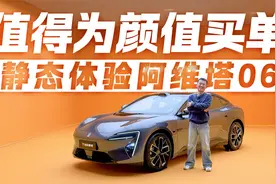 华为车机+独一档的颜值 静态体验阿维塔06视频封面