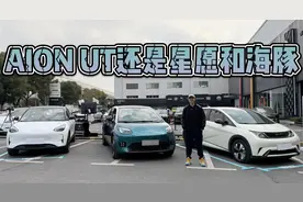 10万内纯电家轿怎么选？AION UT还是吉利星愿或比亚迪海豚？视频封面