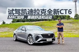 苑叔试驾凯迪拉克全新CT6，MRC加持，它能兼顾舒适和运动吗视频封面