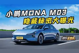 小鹏MONA M03选购全攻略！6小时测试大揭秘！视频封面