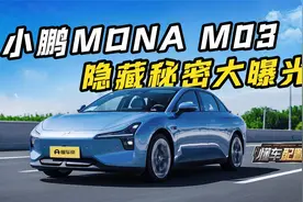 小鹏MONA M03选购全攻略！6小时测试大揭秘！视频封面