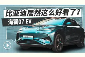 比亚迪居然这么好看了？视频封面