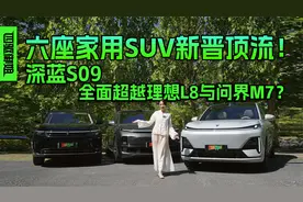 六座家用SUV新晋顶流！深蓝S09全面超越理想L8与问界M7？视频封面