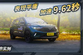 捷达VS7实测成绩：加速9.62秒 表现平庸视频封面