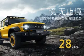 售28万元，坦克300边境限定版上市图片