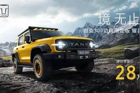 售28万元，坦克300边境限定版上市图片