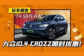 ID.4 CROZZ降了4.8万！德系纯电是在无奈应战，还是清仓甩卖？图片