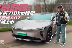 长安启源A07真香版上市，710km纯电续航来到15万级！视频封面