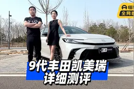 9代丰田凯美瑞详细测评视频封面