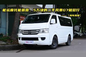 【淘车周报】能运摩托能露营，5万块的风景G7就挺行图