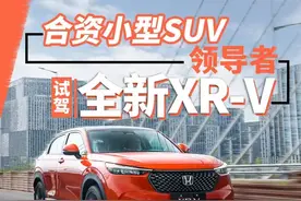 合资小型SUV领导者 试驾全新XR-V图片