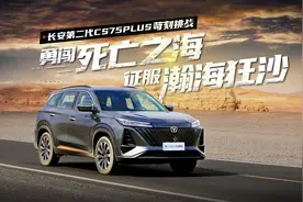 苛刻挑战｜长安第二代CS75PLUS勇闯死亡之海图片