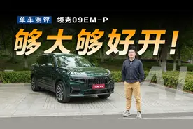 体验领克09 EM-P大五座，空间够大开着够爽视频封面