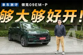 体验领克09 EM-P大五座，空间够大开着够爽
