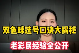 双色球选号口诀大揭秘，老彩民经验全公开视频封面