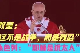 教皇：“这不是战争，而是残忍”；以色列：“耶稣是犹太人”视频封面