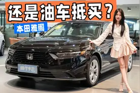 首搭高精智驾！探店2025款本田雅阁：豪华版15万出头能落地？图片