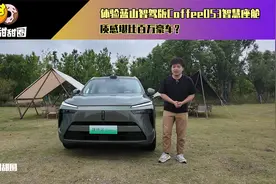 体验蓝山智驾版CoffeeOS3智慧座舱 质感堪比百万豪车？视频封面