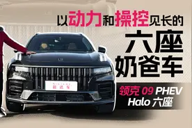 5.6秒破百，WLTC百公里油耗仅2.8升，试驾领克09 PHEV视频封面