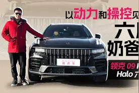 5.6秒破百，WLTC百公里油耗仅2.8升，试驾领克09 PHEV视频封面