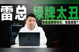 雷总吐槽“绿牌太丑”！调整新能源车牌样式，有望推进？视频封面