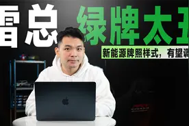 雷总吐槽“绿牌太丑”！调整新能源车牌样式，有望推进？视频封面