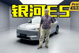 全新GEA架构首款量产车， 新车抢先尝银河E5视频封面