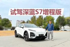 试驾深蓝S7增程版，有颜值有配置，经济实惠的新能源SUV视频封面
