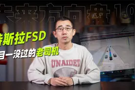 特斯拉FSD智能驾驶实战 科目一没过的老司机｜未来方向盘1.0视频封面