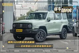 坦克300四驱系统技术解读，分时四驱与适时四驱各自有何潜力？图片