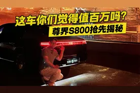这车你们觉得值百万吗？尊界S800抢先揭秘视频封面