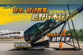 安全、移动的家，越野行不行？领克09EM-P #懂车帝越野实测视频封面