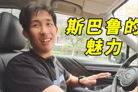 为何大家如此迷恋斯巴鲁？视频封面