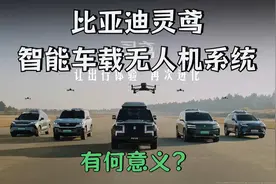 把无人机装车上有什么意义？解读比亚迪灵鸢系统视频封面