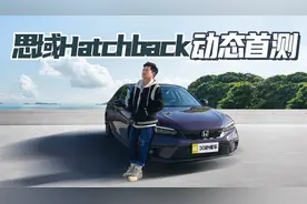 14.59万起售 两厢车身 可选手动 思域HATCHBACK首测视频封面