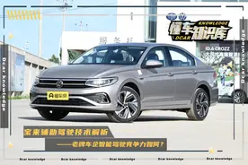 要跟造车新势力拼“开车”？解析大众宝来的L2 级驾驶辅助功能图片