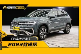 闭眼选中配，2023款途岳《选车大行家》图片