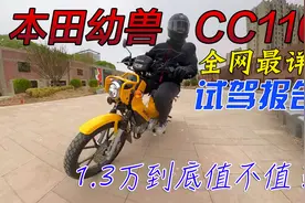 只卖13000元的全球经典小摩托，本田幼兽CC110全网最详试驾报告视频封面