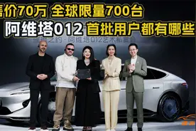 售价70万 全球限量700台，阿维塔012首批用户都有哪些？视频封面