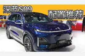 深蓝S09配置推荐：这一个版本值得优先考虑，选错可真后悔！