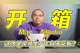 开箱Mac studio，比windows更划算，这才是视频生产工具天花板！视频封面