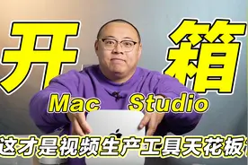 开箱Mac studio，比windows更划算，这才是视频生产工具天花板！视频封面