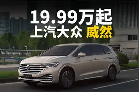 威然一口价19.99万起！真大七座MPV的优势在哪？视频封面